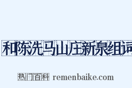 和陈洗马山庄新泉组词是什么意思的图片